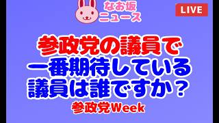 【なお坂ニュース】参政党Week「参政党の中で期待する（推しの）議員は誰ですか？（地方議員でも可）」 2026/7/26 #政治