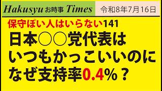 保守ぽい人はいらない141、日本○○党代表はいつもかっこいいのになぜ支持率0.4%？