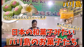 【バリ島グルメ】伝統的なバリのお菓子を食べてみよう
