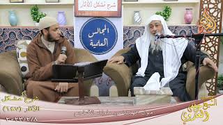 مشكل الآثار ( 147 ) ” قبول الهدايا من ملوك الأعاجم ”  تاريخ 8 2 2023