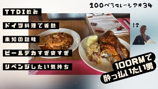 マレーシアのドイツはこいつや!ボンキュッボンべろ