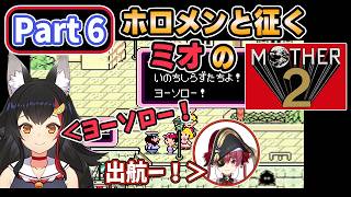 【 MOTHER2 】Part6_ホロメンと征くミオのマザー2【大神ミオ/ホロライブ切り抜き】