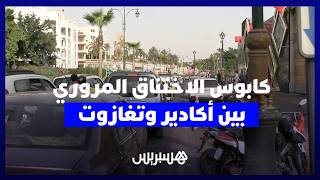 كابوس "الاختناق المروري" بين أكادير وتغازوت يفسد عطلة المصطافين ويطلق نداءات لفتح شريان طرقي ثان thumbnail