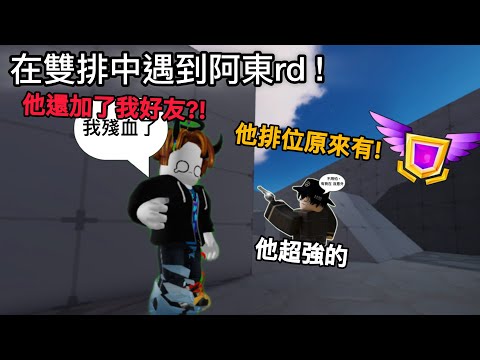 在雙排時匹配到阿東rd☠️，還加了我好友! 【 Rivals 競爭者】@RDXY0827