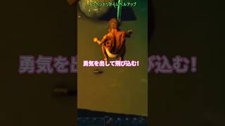 過去に囚われない事も勇気である #ark #ゲーム実況