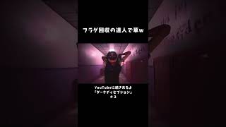 フラグ回収の達人で草w【ダークディセプション】