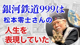 【追悼】松本零士さんを占うと、銀河鉄道999そのものの人生だった! 四柱推命で見る運命