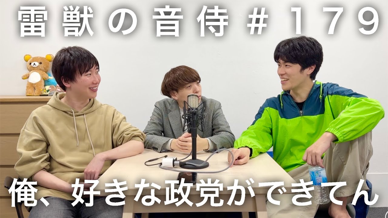 雷獣の音侍#179「今井が政治に目覚めてしまいました。」