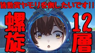 【原神】螺旋12層 完全攻略　岩元素と和解せよ！ 流石に月結晶がないと難しいですよね...！？【咲矢ひらり/新人VTuber】