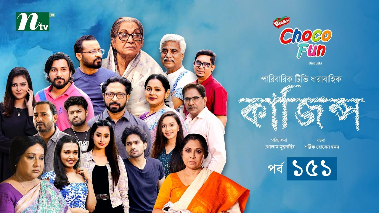 কাজিন্স : পর্ব ১৫১