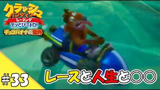 【ゆっくり実況】#33 霊夢と魔理沙のクラレー日記「レースと人生と○○」【クラッシュ・バンディクーレーシング ブッとびニトロ!】