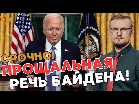 СРОЧНО! Байден выступил с ПРОЩАЛЬНОЙ речью к американцам! Уходит из Белого дома? - ПЕЧИЙ