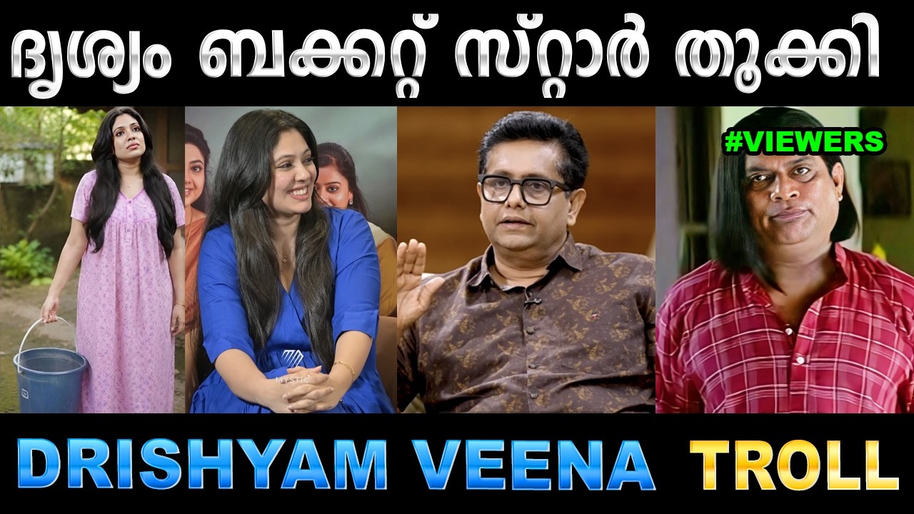 ബക്കറ്റ് വരെ തകർത്ത് അഭിനയിച്ചിട്ടുണ്ട് ! Troll Video | Drishyam 3 |