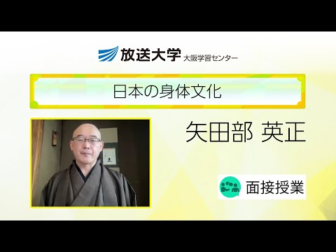 日本の身体文化（大阪学習センター）／矢田部　英正(武蔵野美術大学・非常勤講師)