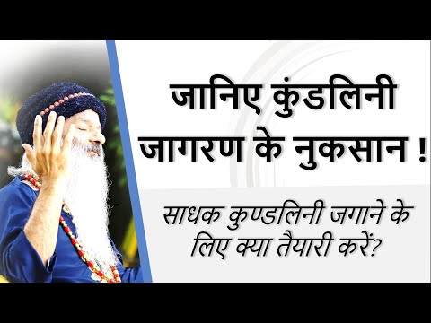 जानिए कुण्डलिनी जागरण के नुकसान ! साधक कुण्डलिनी जगाने (Kundalini) के लिए क्या तैयारी करें?