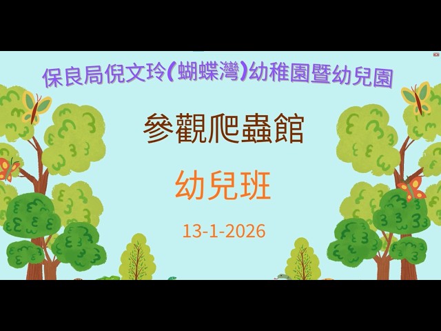 幼兒班參觀爬蟲館影片