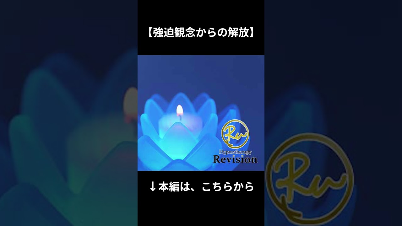 【174Hz 苦痛の軽減】〇〇しなきゃ気が済まない強迫観念のしんどさから解放の音声