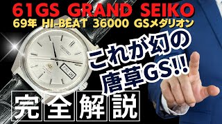 JA-2967| グランドセイコー ハイビート 6146-8000 SS 唐草文字盤 JA-2967| グランドセイコー ハイビート 6146-8000 SS 唐草文字盤