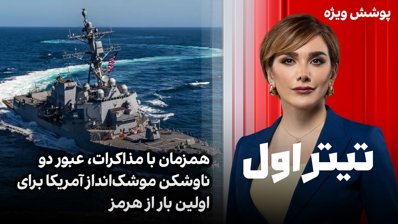 تیتراول با نیوشا صارمی: همزمان با مذاکرات، عبور دو ناوشکن موشک‌انداز آمریکا 