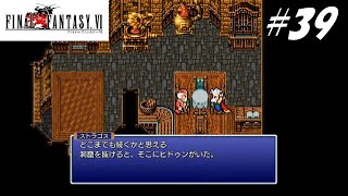 【実況】ファイナルファンタジーVIをやってみる Part39