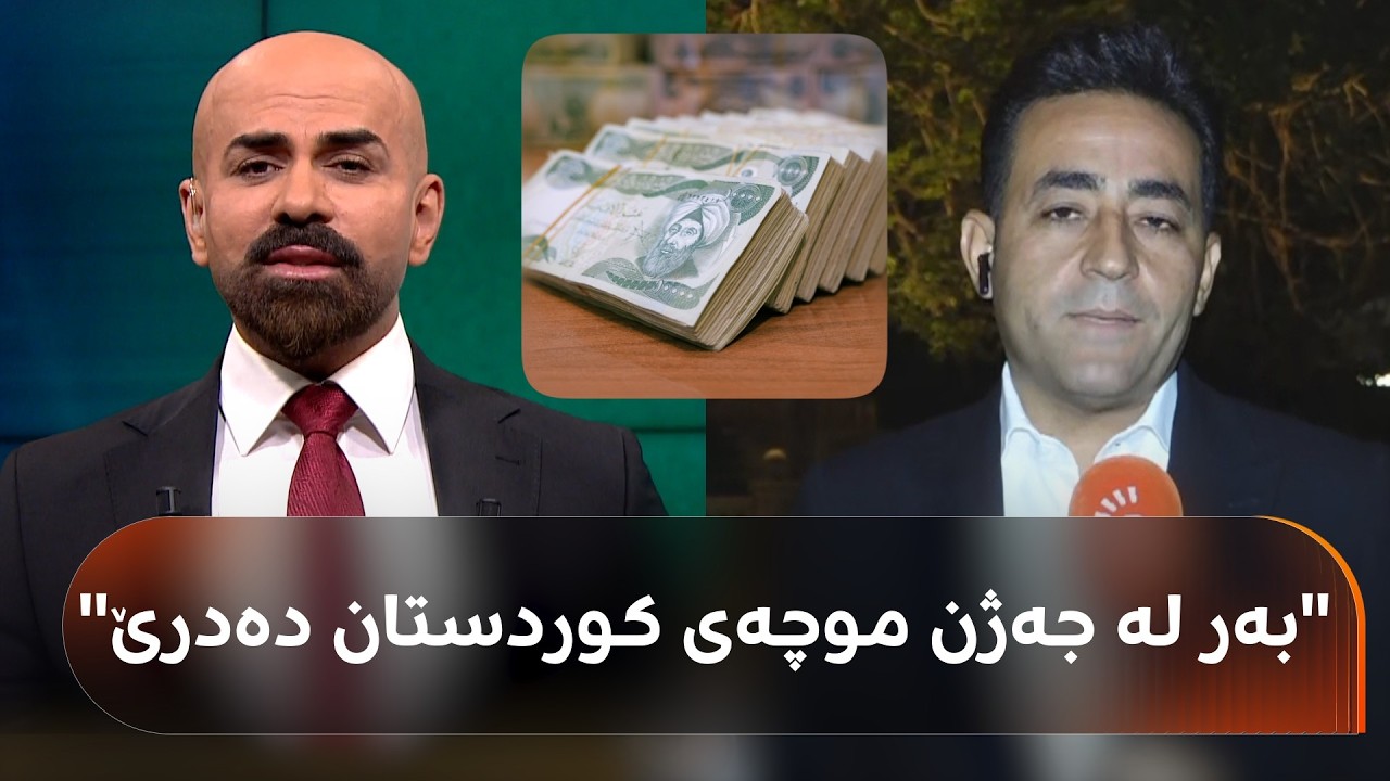 ڤیدیۆ | وەزیری دارایی عێراق لە رێگەی وەزیرێکی دیکەوە بۆ رووداو: پێش جەژن مووچەی فەرمانبەرانی کوردستان دەدرێت