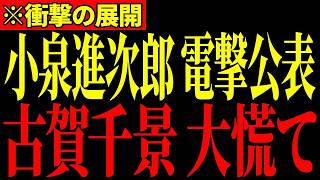 ※防衛省が異例の緊急声明を発表しました…小泉防衛大臣ブチギレで古賀千景議員がとんでもないことになっています…【小泉進次郎/古賀千景/榛葉賀津也/百田尚樹】