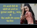 Didi Ki Shaheli Ko Pataya Aur Bo Sab Kiya Sexi Kahani Hearttoching Story Motivational Story