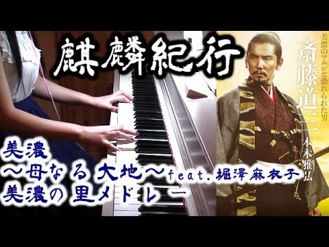 麒麟がくるサントラメドレー 麒麟紀行Ⅰ/美濃の里/美濃～母なる大地～歌詞つき 堀澤麻衣子 NHK大河ドラマ 長谷川博己主演  Kirin ga kuru OST Medley Video