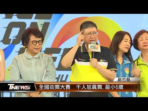 全國街舞大賽 千人尬飆舞.最小6歲│T-NEWS聯播網