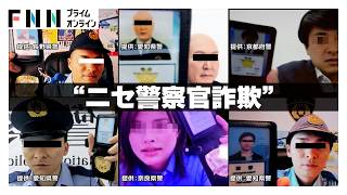 “ニセ警察詐欺”のビデオ通話公開　電話受けた女性「反論させない空気感に…」　生成AIか？全国で急増（2026年09月14日）
