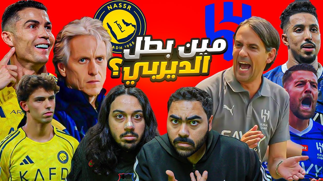 "رونالدو يتوعد الهلال؟ تسريبات وتوقعات نارية لما سيحدث في الديربي!" الهلال ضد