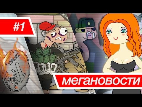 Геи атакуют! Рубль падает! Сидней в огне! - (Мультиновости #1)