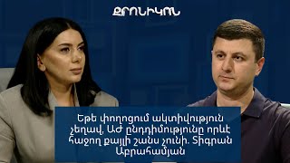  Եթե փողոցում ակտիվություն չեղավ, ԱԺ ընդդիմությունը որևէ հաջող քայլի շանս չունի. Տիգրան Աբրահամյան