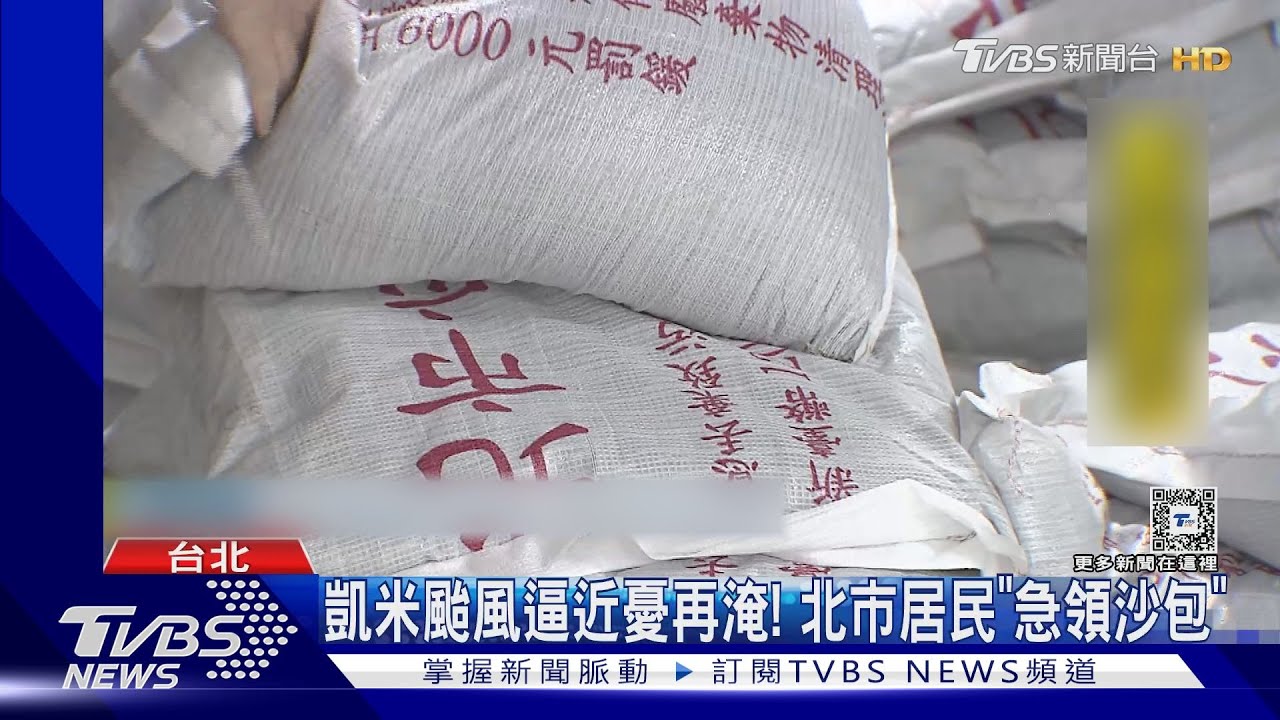 凱米颱風逼近憂再淹! 北市居民「急領沙包」