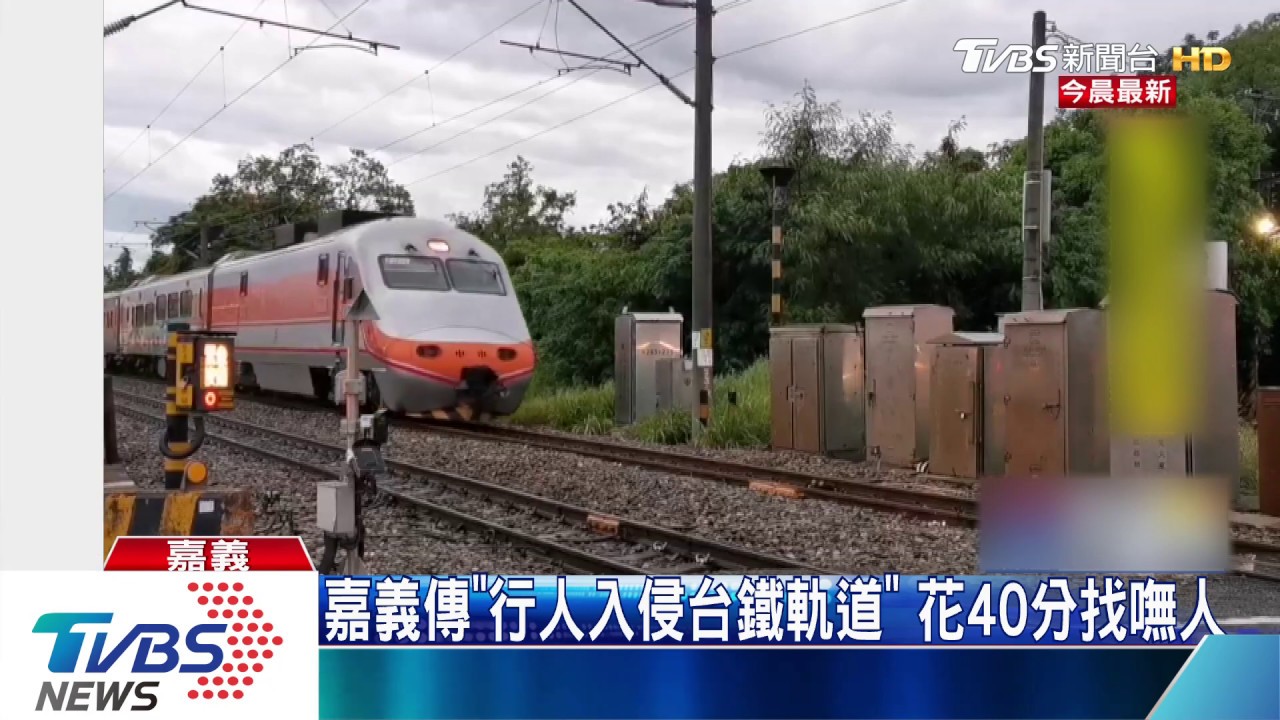 嘉義傳「行人入侵台鐵軌道」 花40分找嘸人
