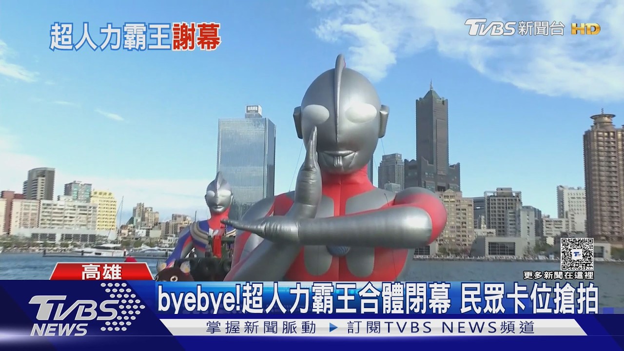 影音／Byebye！超人力霸王合體閉幕　23天破7百萬人觀看