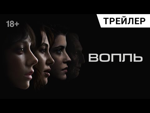 Хоррор ВОПЛЬ (El Llanto). Русский трейлер