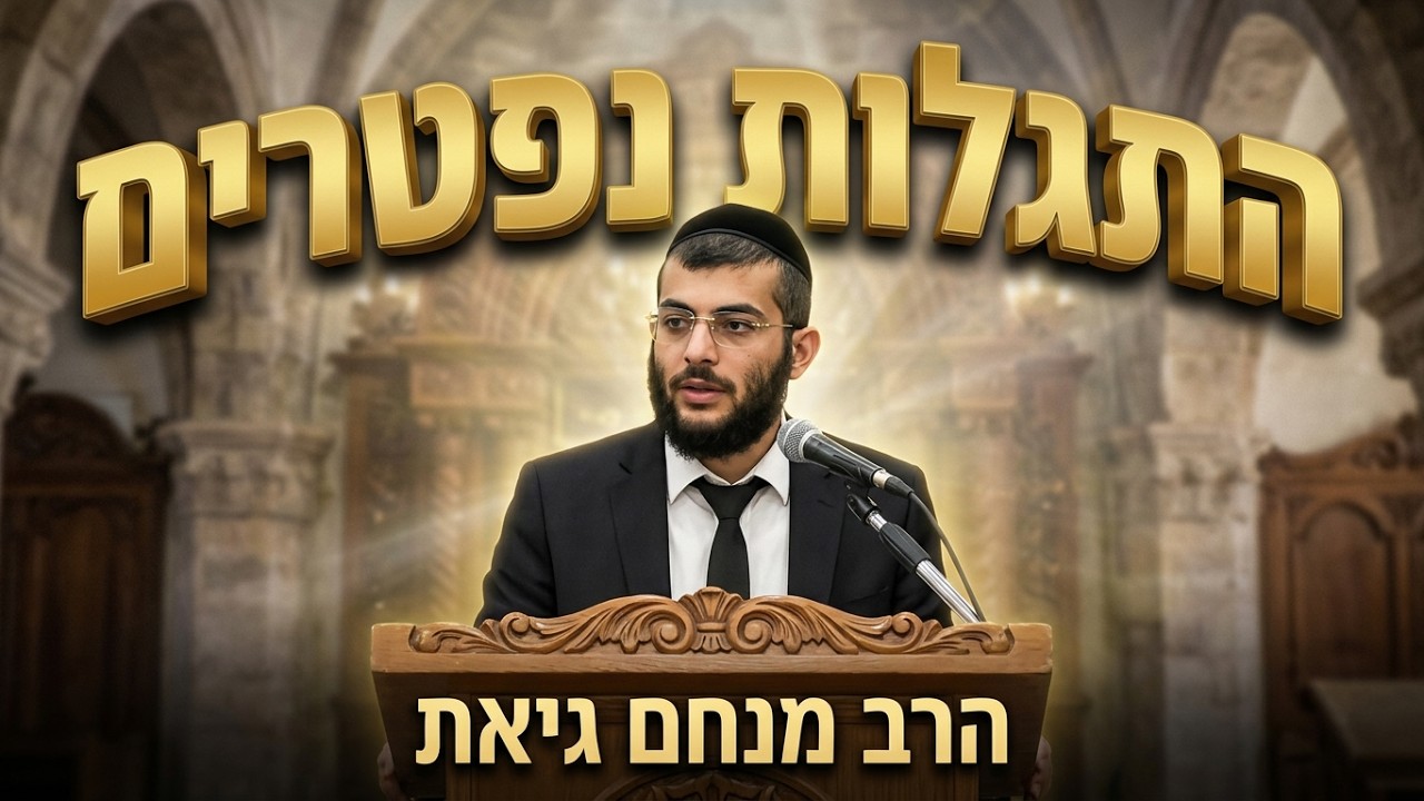 הרב מנחם גיאת • התגלות נפטרים בחלום ובהקיץ