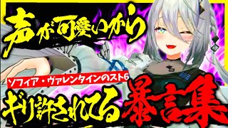 【スト6】ソフィア・声が可愛いけどさすがにそろそろ許されるのは厳しいかもしれない・ヴァレンタインの暴言集【にじさんじ/切り抜き】