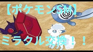 【ポケモンSM】ミラクル交換！孵化あまりボックス1個分やってみた！！