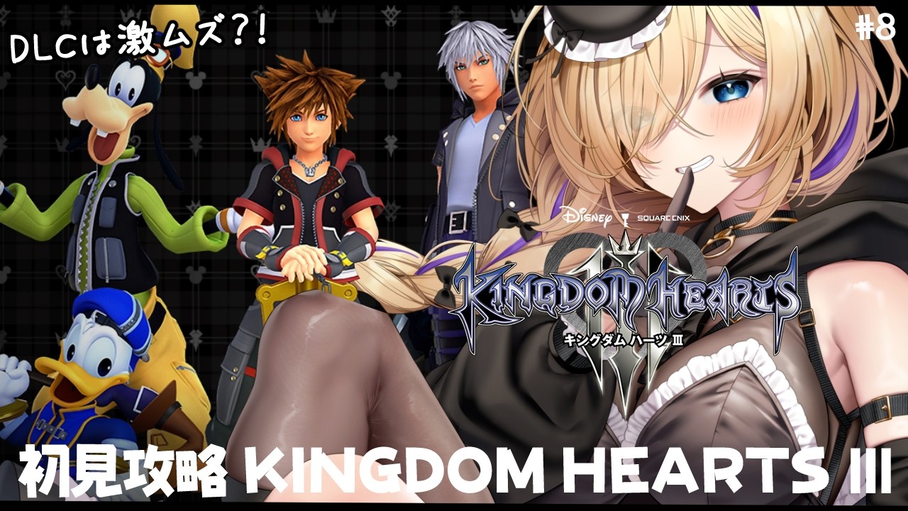 【 KH3 】#8 初見攻略！KINGDOM HEARTS 3 DLCへ！アクション下手Vtuberが行ってみる！【 #キングダムハーツ3 #vtuber 猫咲あんじ 】
