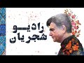 Radio Shajarian - Mohammad Reza Shajarian - رادیو شجریان - بهترین آثار استاد محمدرضا ش