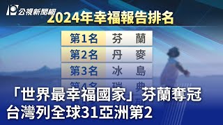 [閒聊] 台灣484幸福國家