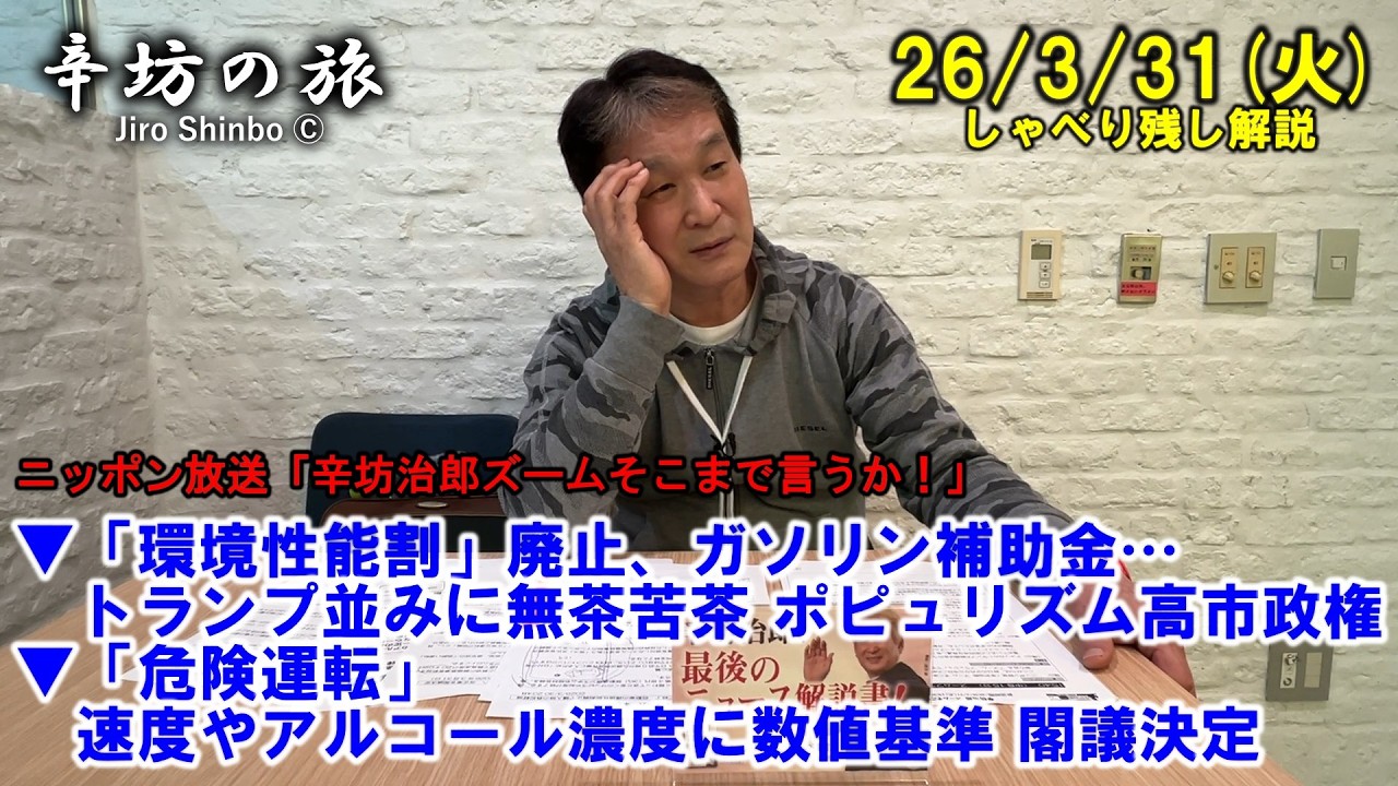 トランプ並みに無茶苦茶…ポピュリズム高市政権「環境性能割」廃止、ガソリン補助金政策▼「危険運転」に数値基準 閣議決定 26/3/31(火)「辛坊治郎ズームそこまで言うか！」しゃべり残しニュース解説