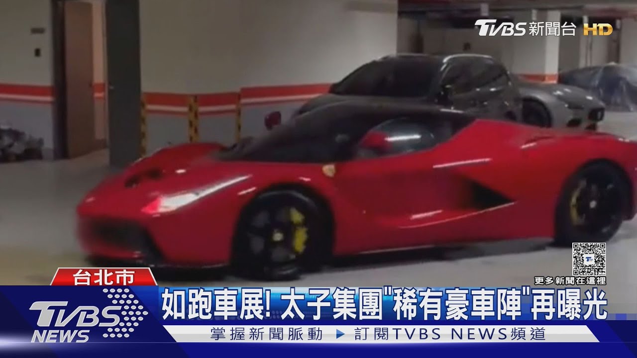 太子集團45億豪車藏和平大苑地下室 「麥拉倫洗拿」周杰倫、林志穎也有