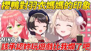 MIKO在羽衣媽媽的印象調查問卷中公開嘲諷她玩遊戲比自己爛ww【時雨羽衣／しぐれうい 】【Vtuber中文精華】