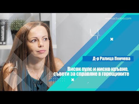 Висок пулс и ниско кръвно, съвети за справяне в горещините