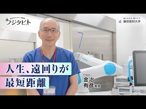 フジタビト file24 整形外科機能再建学 金治 有彦 教授