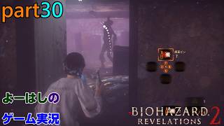 【ゲーム実況】バイオハザードリベレーションズ2　RESIDENTEVIL　REVELATIONS2　part３０