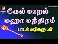 VEL MAARAL MAHA MANDHIRAM WITH LYRICS வேல் மாறல் மஹா மந்திரம�
